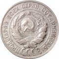 СССР 20 копеек 1929 год - XF-