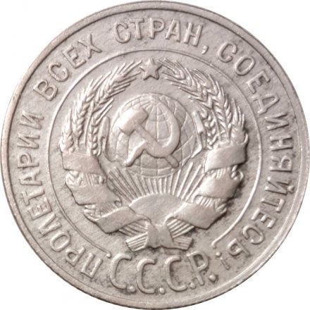 СССР 20 копеек 1929 год - XF-