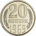 СССР 20 копеек 1969 год - из годового набора