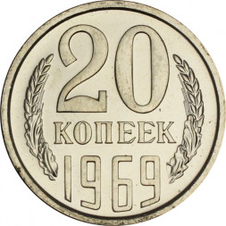 СССР 20 копеек 1969 год - из годового набора