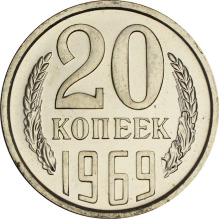 СССР 20 копеек 1969 год - из годового набора