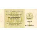 Отрезной чек Банка внешнеэкономической деятельности СССР 5 копеек 1989 год - VF
