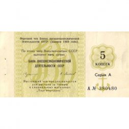 Отрезной чек Банка внешнеэкономической деятельности СССР 5 копеек 1989 год - VF