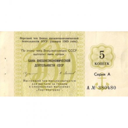 Отрезной чек Банка внешнеэкономической деятельности СССР 5 копеек 1989 год - VF