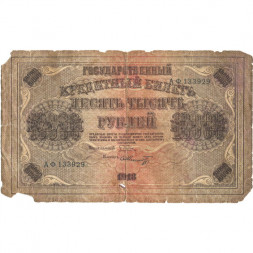 РСФСР 10000 рублей 1918 год (1919 год) - водяной знак горизонтальный - Пятаков - Шмидт - G