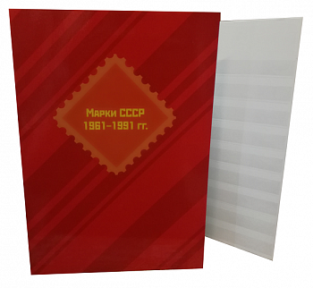 Альбом-планшет для хранения марок СССР 1961-1991 гг.