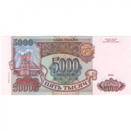 Россия 5000 рублей 1993 год (модификация 1994 года) - XF+