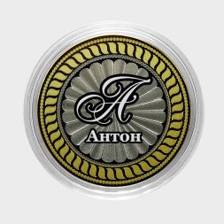 Антон - Гравированная монета 10 рублей