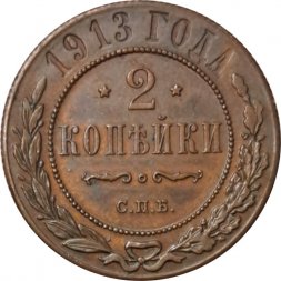 2 копейки 1913 год СПБ Николай II (1894 - 1917) - XF