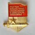Значок. Разгром фашистских захватчиков в Советском Заполярье 1944