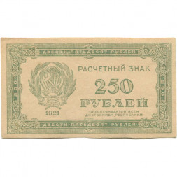 РСФСР 250 рублей 1921 год - UNC-