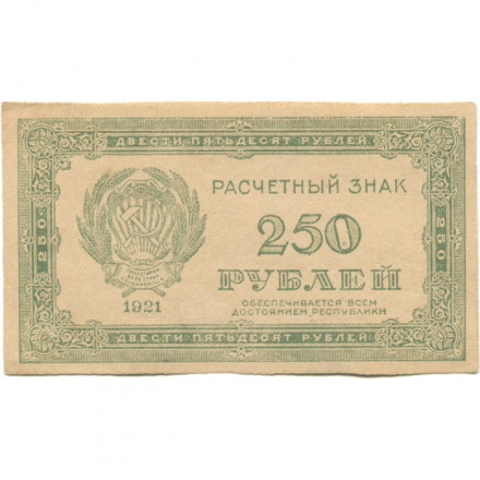 РСФСР 250 рублей 1921 год - UNC-