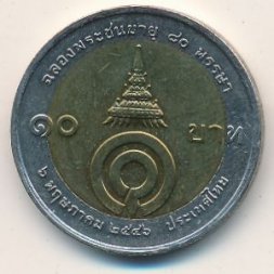 Таиланд 10 бат 2003 год