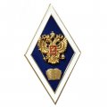 Академический знак (ромб) «Об окончании гуманитарного ВУЗа», с накл. гербом (2 пуссеты)