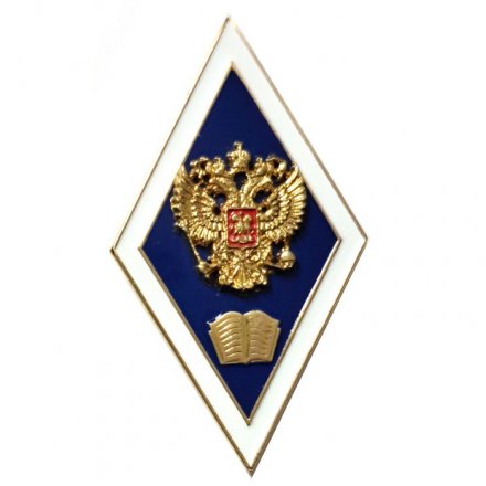 Академический знак (ромб) «Об окончании гуманитарного ВУЗа», с накл. гербом (2 пуссеты)
