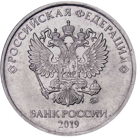 Россия 5 рублей 2019 год ММД