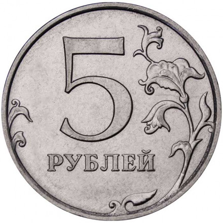 Россия 5 рублей 2019 год ММД
