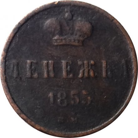 Денежка 1855 год ЕМ Николай I (1825—1855) - VF-