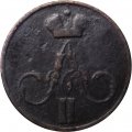 Денежка 1855 год ЕМ Николай I (1825—1855) - VF-