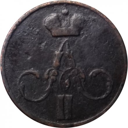 Денежка 1855 год ЕМ Николай I (1825—1855) - VF-