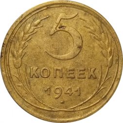 СССР 5 копеек 1941 год - VF-