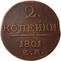 2 копейки 1801 год ЕМ Павел I (1796 - 1801) - VF+