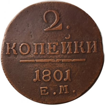2 копейки 1801 год ЕМ Павел I (1796 - 1801) - VF+