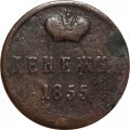 Денежка 1855 год ВМ Александр II (1855—1881) - широкий вензель - F