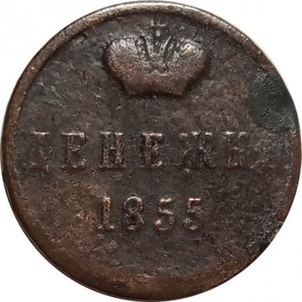 Денежка 1855 год ВМ Александр II (1855—1881) - широкий вензель - F