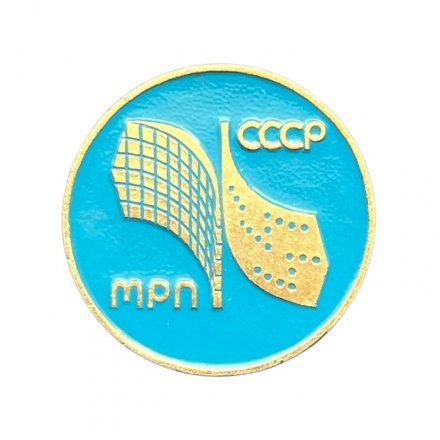 Значок МРП СССР. Министерство радиопромышленности