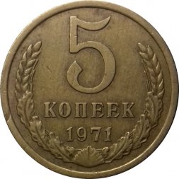 СССР 5 копеек 1971 год - XF-