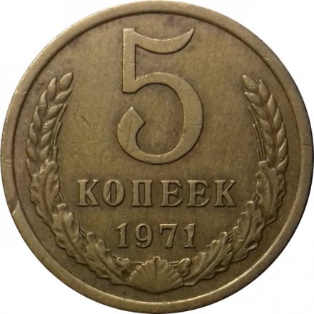 СССР 5 копеек 1971 год - XF-