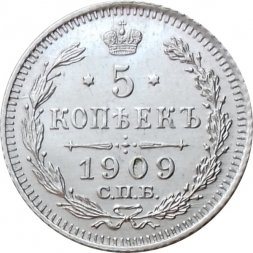 5 копеек 1909 год СПБ ЭБ Николай II (1894—1917) - XF+