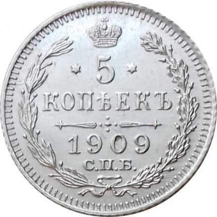 5 копеек 1909 год СПБ ЭБ Николай II (1894—1917) - XF+