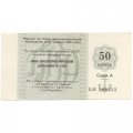 Отрезной чек Банка для внешней торговли СССР 50 копеек 1989 год - с якорем - UNC