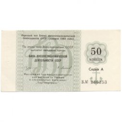 Отрезной чек Банка для внешней торговли СССР 50 копеек 1989 год - с якорем - UNC