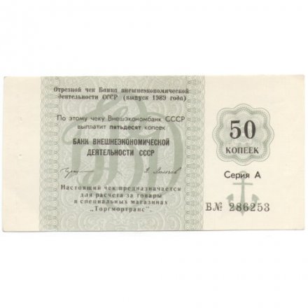 Отрезной чек Банка для внешней торговли СССР 50 копеек 1989 год - с якорем - UNC