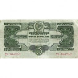 СССР 3 рубля 1934 год - 2 выпуск, без подписи - VF