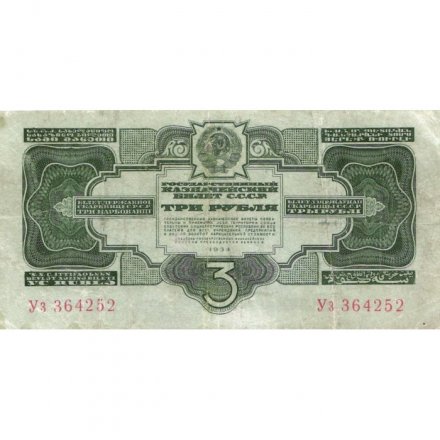 СССР 3 рубля 1934 год - 2 выпуск, без подписи - VF