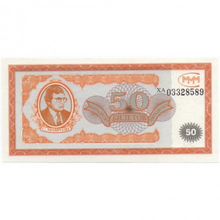 Банкнота 50 билетов МММ 1994 год - Первый выпуск, серия ХА - С. Мавроди - UNC