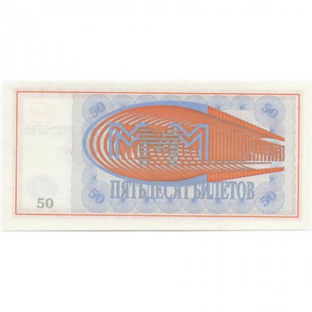 Банкнота 50 билетов МММ 1994 год - Первый выпуск, серия ХА - С. Мавроди - UNC