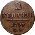 2 копейки 1797 год ЕМ Павел I (1796 - 1801) - XF
