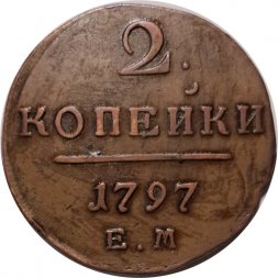 2 копейки 1797 год ЕМ Павел I (1796 - 1801) - XF