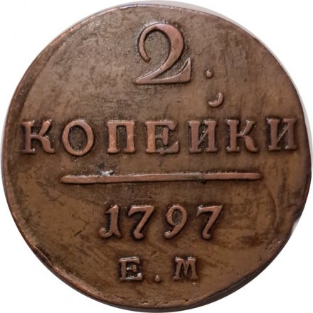 2 копейки 1797 год ЕМ Павел I (1796 - 1801) - XF