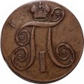 2 копейки 1797 год ЕМ Павел I (1796 - 1801) - XF