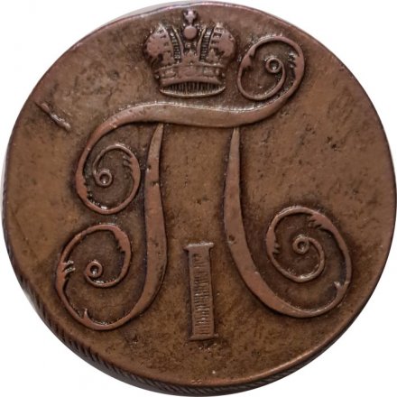 2 копейки 1797 год ЕМ Павел I (1796 - 1801) - XF