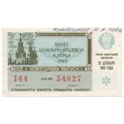 Лотерейный билет РСФСР Денежно-вещевой лотереи 29 декабря 1980 года, 30 копеек (Новогодний выпуск) - XF