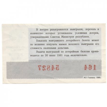 Лотерейный билет РСФСР Денежно-вещевой лотереи 29 декабря 1980 года, 30 копеек (Новогодний выпуск) - XF