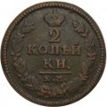 2 копейки 1825 год КМ АМ Александр I (1801—1825) - VF+