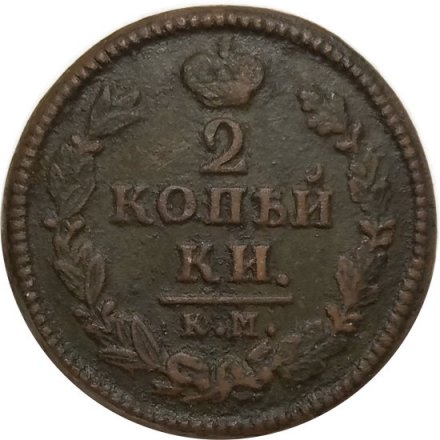 2 копейки 1825 год КМ АМ Александр I (1801—1825) - VF+